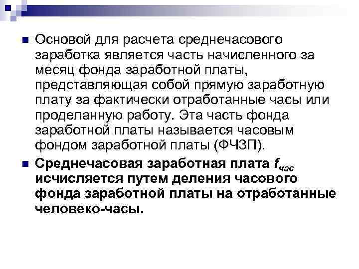 n n Основой для расчета среднечасового заработка является часть начисленного за месяц фонда заработной
