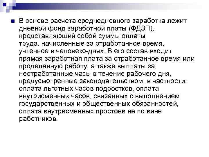 n В основе расчета среднедневного заработка лежит дневной фонд заработной платы (ФДЗП), представляющий собой