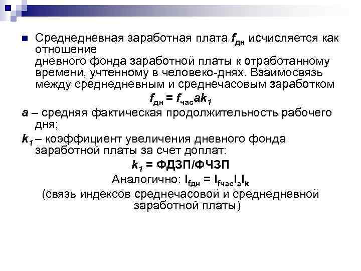 Среднедневная заработная плата fдн исчисляется как отношение дневного фонда заработной платы к отработанному времени,