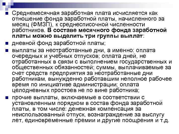 n n Среднемесячная заработная плата исчисляется как отношение фонда заработной платы, начисленного за месяц