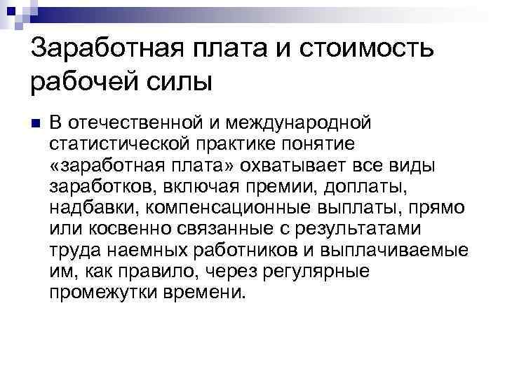 Заработная плата и стоимость рабочей силы n В отечественной и международной статистической практике понятие
