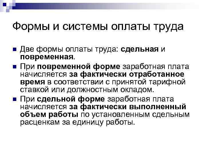 Формы и системы оплаты труда n n n Две формы оплаты труда: сдельная и