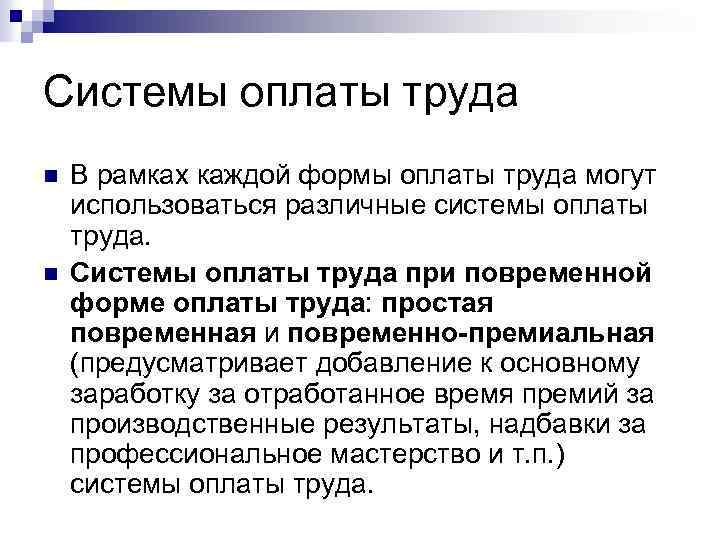 Системы оплаты труда n n В рамках каждой формы оплаты труда могут использоваться различные