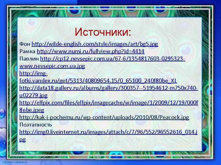 Источники: Фон http: //wilde-english. com/style/images/art/bg 5. jpg Рамка http: //www. numi. ru/fullview. php? id=4414