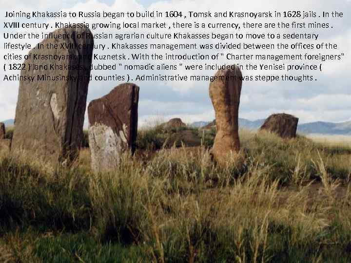  Joining Khakassia to Russia began to build in 1604 , Tomsk and Krasnoyarsk