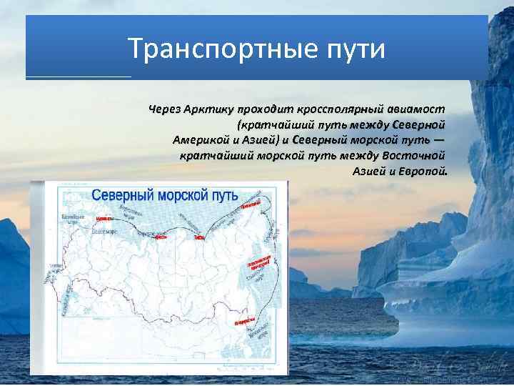 Транспортные пути Через Арктику проходит кроссполярный авиамост (кратчайший путь между Северной Америкой и Азией)