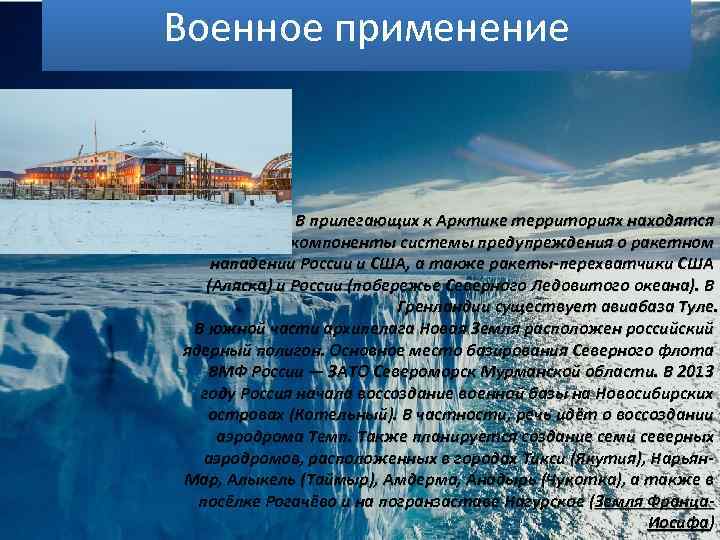 Военное применение В прилегающих к Арктике территориях находятся компоненты системы предупреждения о ракетном нападении