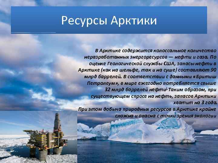 Энергетические ресурсы арктики