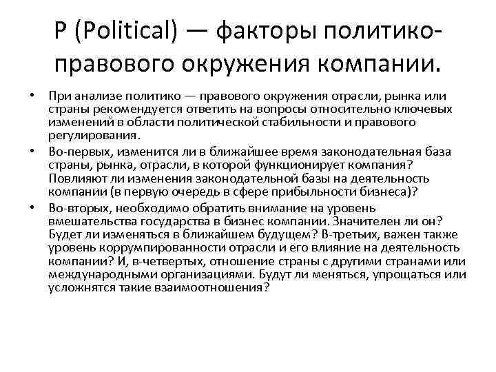 P (Political) — факторы политикоправового окружения компании. • При анализе политико — правового окружения