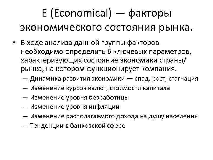 E (Economical) — факторы экономического состояния рынка. • В ходе анализа данной группы факторов