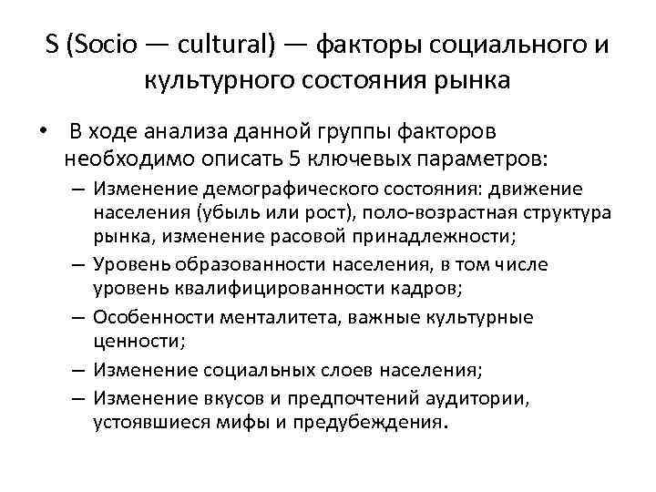 S (Socio — cultural) — факторы социального и культурного состояния рынка • В ходе