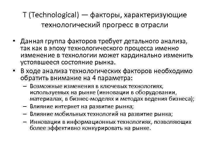 T (Technological) — факторы, характеризующие технологический прогресс в отрасли • Данная группа факторов требует