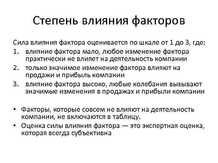 Степень влияния факторов Сила влияния фактора оценивается по шкале от 1 до 3, где: