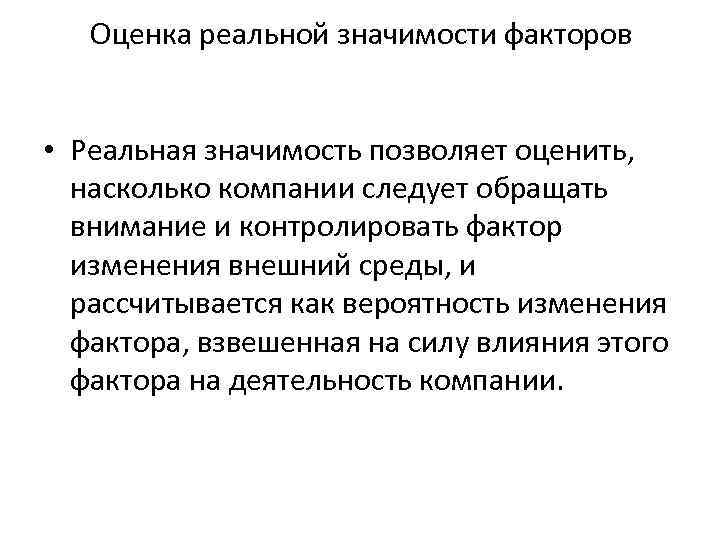 Оценка реальной значимости факторов • Реальная значимость позволяет оценить, насколько компании следует обращать внимание