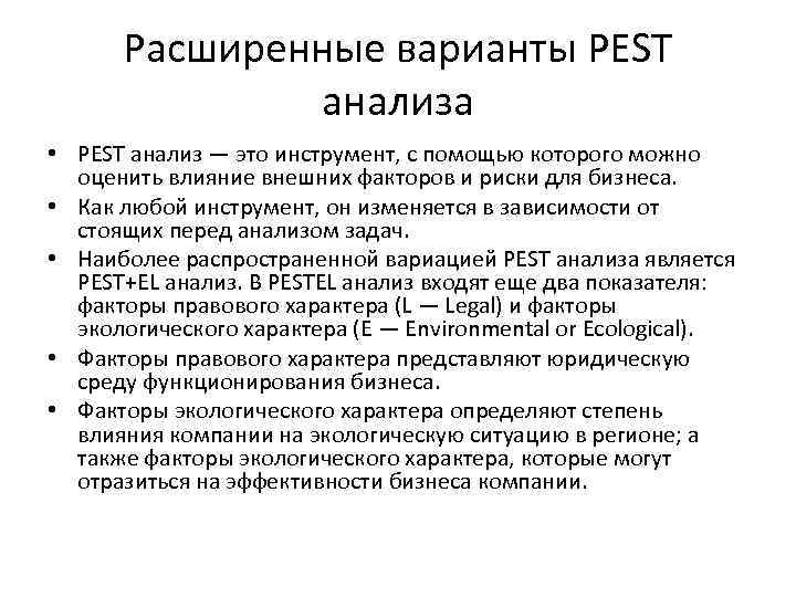 Расширенные варианты PEST анализа • PEST анализ — это инструмент, с помощью которого можно