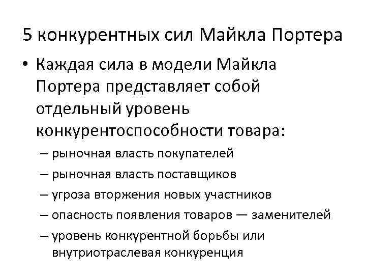 5 конкурентных сил Майкла Портера • Каждая сила в модели Майкла Портера представляет собой