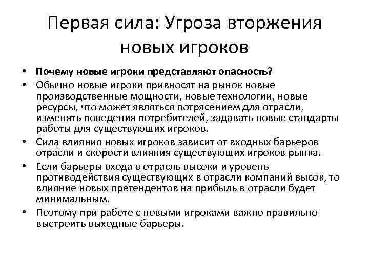 Первая сила: Угроза вторжения новых игроков • Почему новые игроки представляют опасность? • Обычно