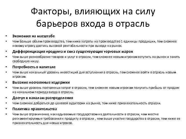 Факторы, влияющих на силу барьеров входа в отрасль • Экономия на масштабе • Чем