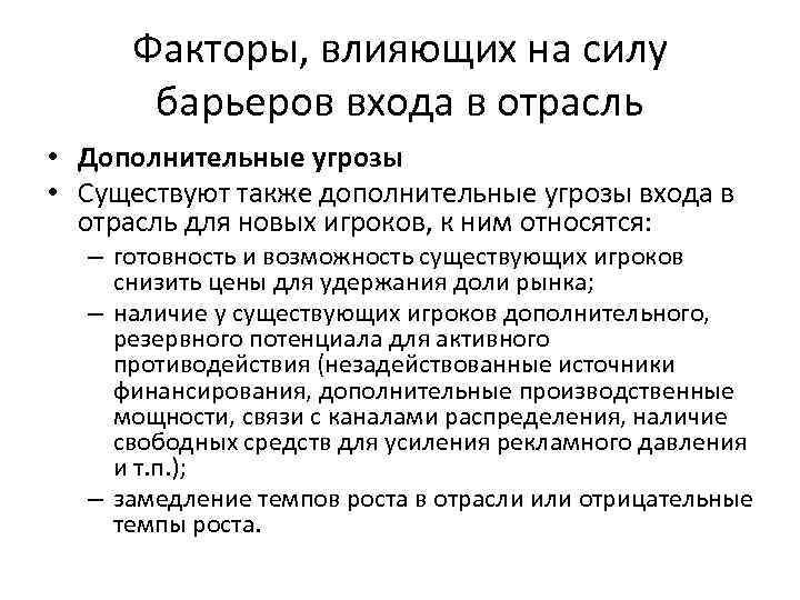 Факторы, влияющих на силу барьеров входа в отрасль • Дополнительные угрозы • Существуют также
