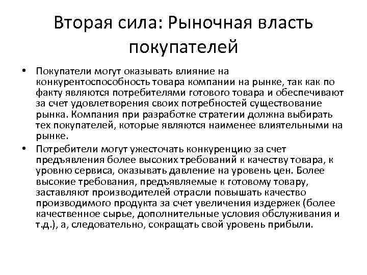 Вторая сила: Рыночная власть покупателей • Покупатели могут оказывать влияние на конкурентоспособность товара компании