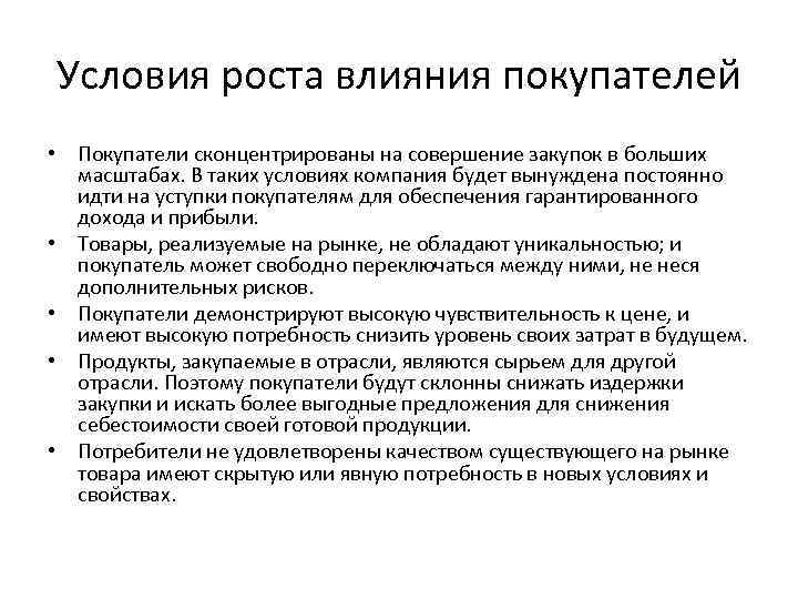 Условия роста влияния покупателей • Покупатели сконцентрированы на совершение закупок в больших масштабах. В