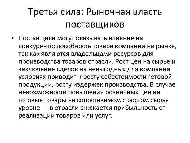 Третья сила: Рыночная власть поставщиков • Поставщики могут оказывать влияние на конкурентоспособность товара компании