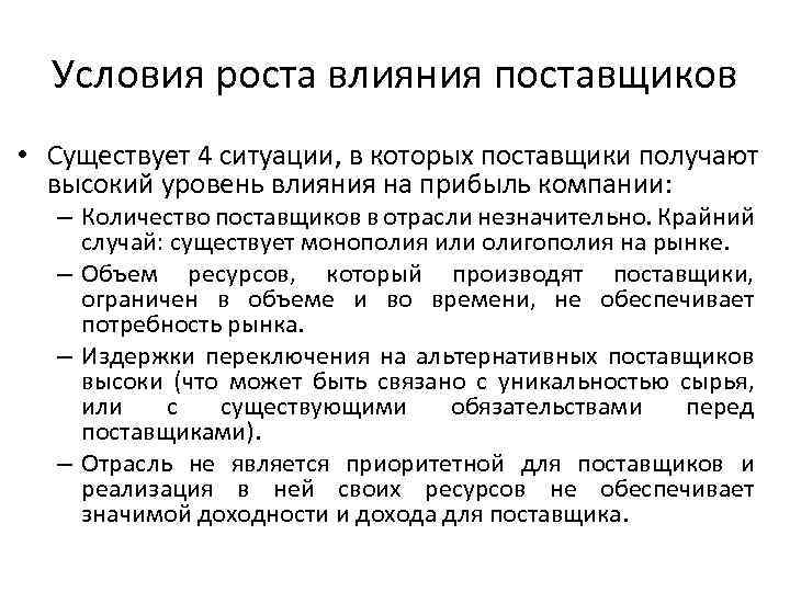 Условия роста влияния поставщиков • Существует 4 ситуации, в которых поставщики получают высокий уровень
