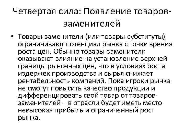 Четвертая сила: Появление товаровзаменителей • Товары-заменители (или товары-субституты) ограничивают потенциал рынка с точки зрения