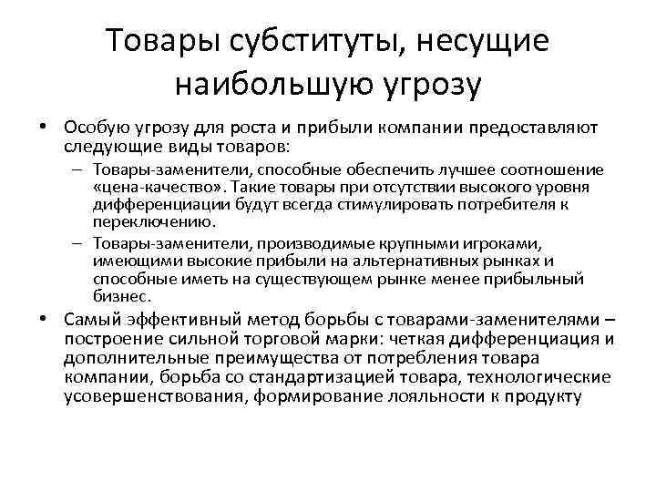 Товары субституты, несущие наибольшую угрозу • Особую угрозу для роста и прибыли компании предоставляют