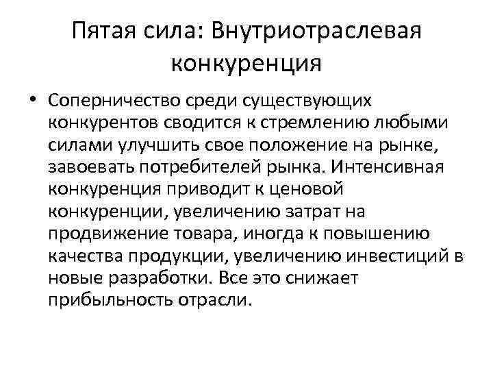 Пятая сила: Внутриотраслевая конкуренция • Соперничество среди существующих конкурентов сводится к стремлению любыми силами