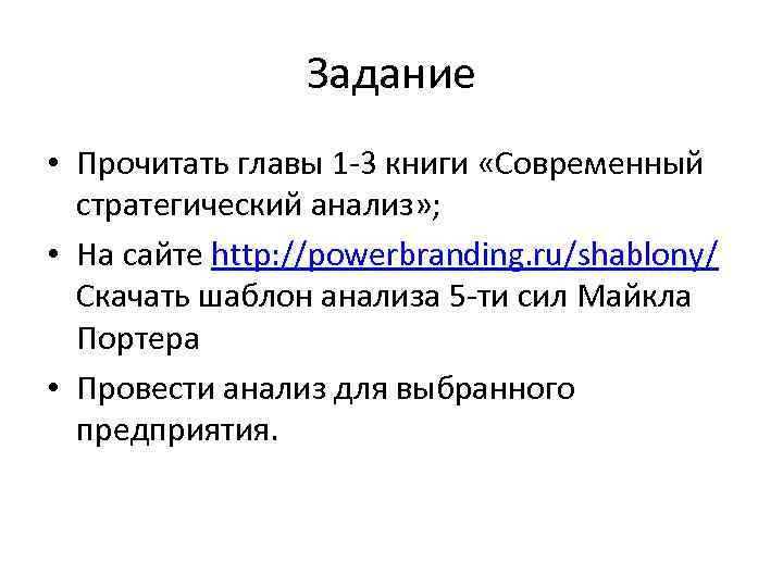 Задание • Прочитать главы 1 -3 книги «Современный стратегический анализ» ; • На сайте