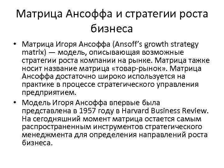 Матрица Ансоффа и стратегии роста бизнеса • Матрица Игоря Ансоффа (Ansoff’s growth strategy matrix)