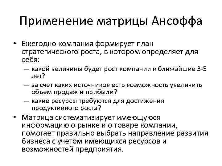 Применение матрицы Ансоффа • Ежегодно компания формирует план стратегического роста, в котором определяет для