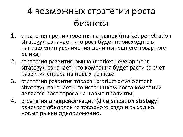 4 возможных стратегии роста бизнеса 1. стратегия проникновения на рынок (market penetration strategy): означает,