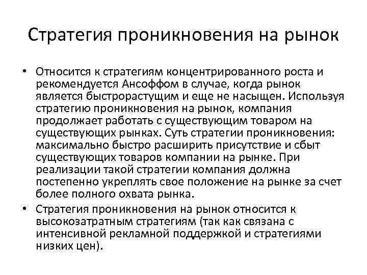 Стратегия проникновения на рынок • Относится к стратегиям концентрированного роста и рекомендуется Ансоффом в
