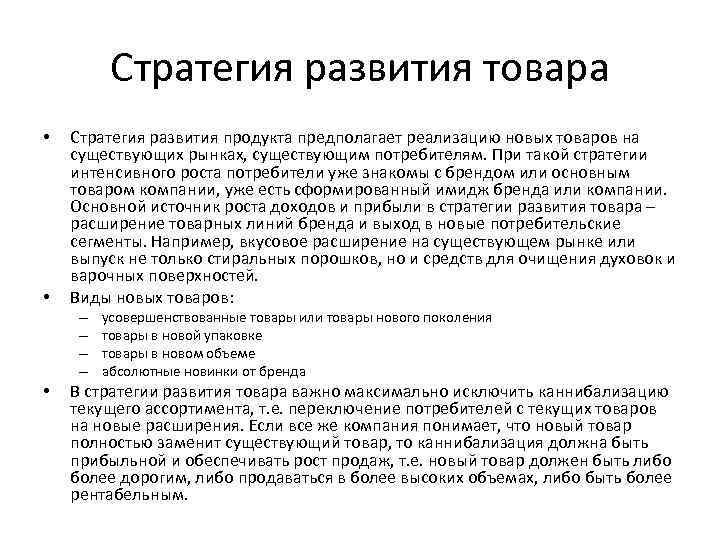 Стратегия развития товара • • Стратегия развития продукта предполагает реализацию новых товаров на существующих