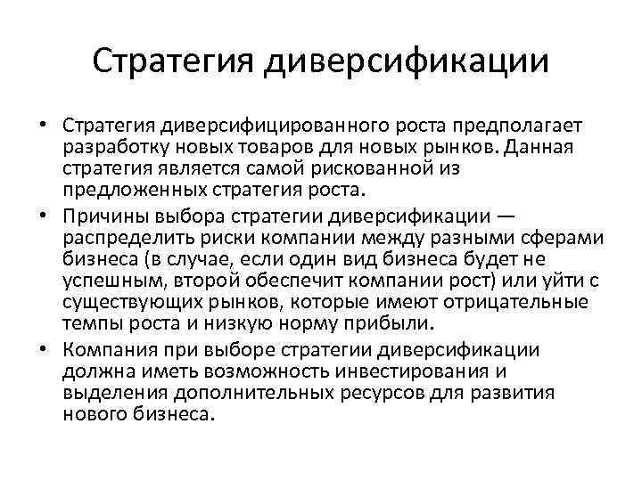 Стратегия диверсификации • Стратегия диверсифицированного роста предполагает разработку новых товаров для новых рынков. Данная