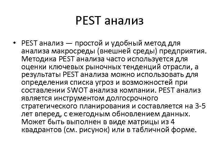 PEST анализ • PEST анализ — простой и удобный метод для анализа макросреды (внешней