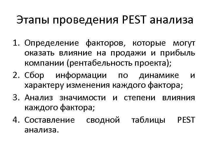 Этапы проведения PEST анализа 1. Определение факторов, которые могут оказать влияние на продажи и