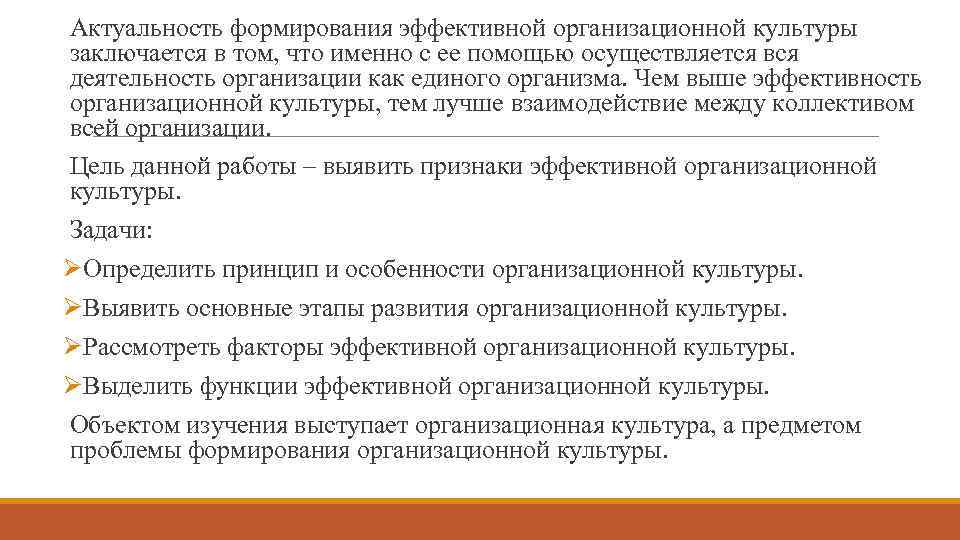 Актуальность формирования эффективной организационной культуры заключается в том, что именно с ее помощью осуществляется