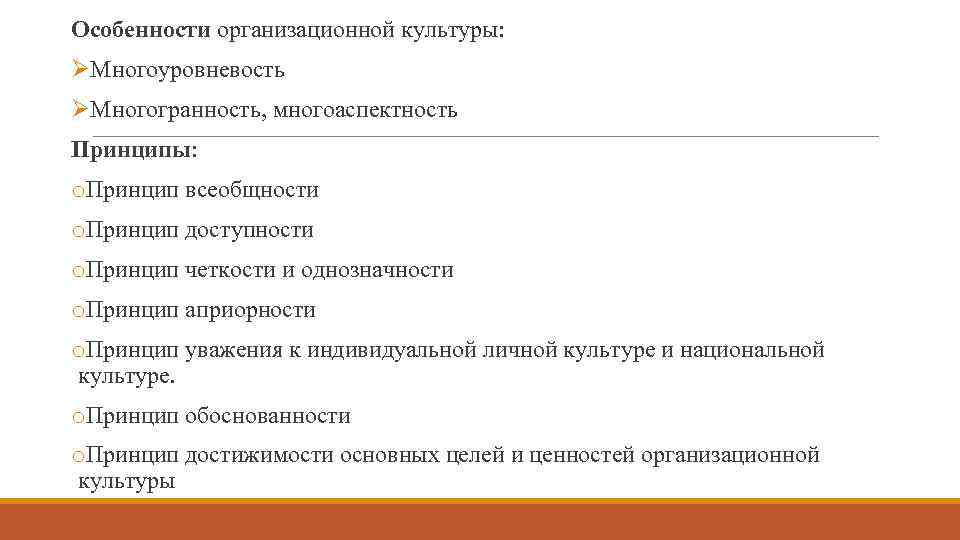 Особенности организационной культуры: ØМногоуровневость ØМногогранность, многоаспектность Принципы: o. Принцип всеобщности o. Принцип доступности o.