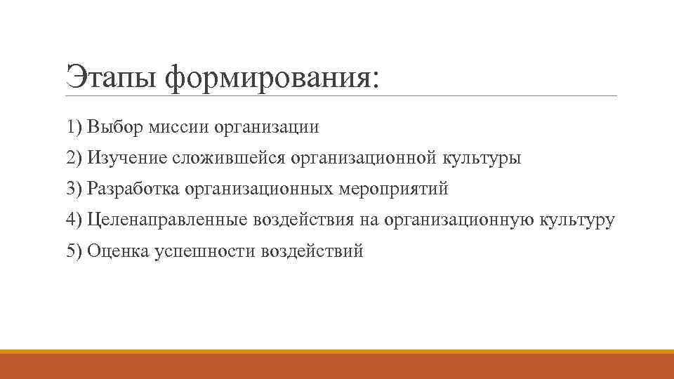 Этапы формирования: 1) Выбор миссии организации 2) Изучение сложившейся организационной культуры 3) Разработка организационных