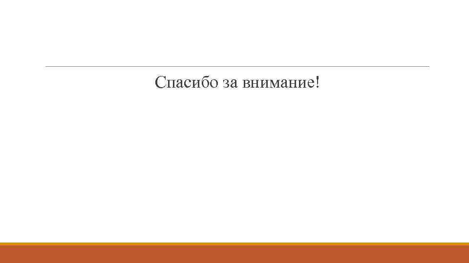 Спасибо за внимание! 