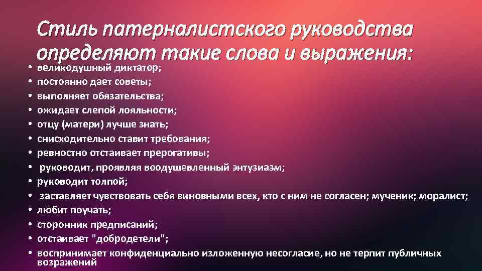 Стиль патерналистского руководства определяют такие слова и выражения: • великодушный диктатор; • • •