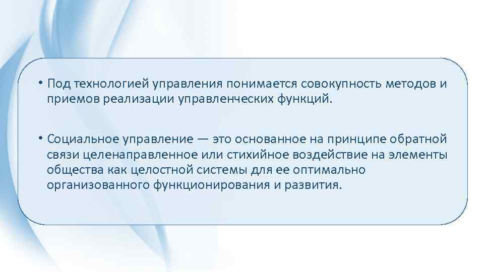  • Под технологией управления понимается совокупность методов и приемов реализации управленческих функций. •