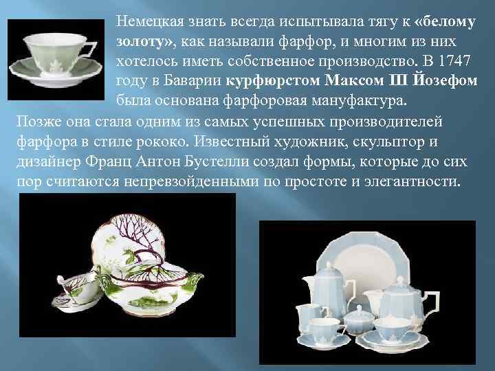 Немецкая знать всегда испытывала тягу к «белому золоту» , как называли фарфор, и многим