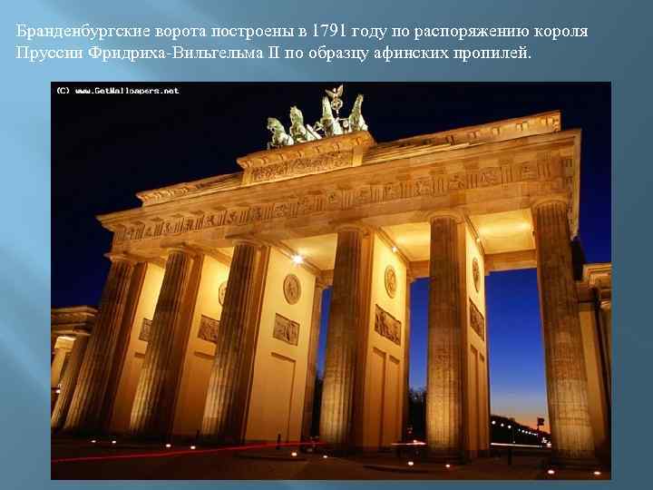 Бранденбургские ворота построены в 1791 году по распоряжению короля Пруссии Фридриха-Вильгельма II по образцу