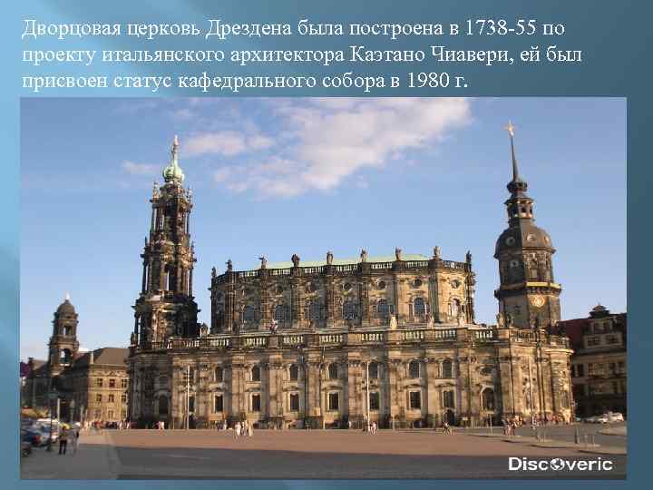 Дворцовая церковь Дрездена была построена в 1738 -55 по проекту итальянского архитектора Каэтано Чиавери,