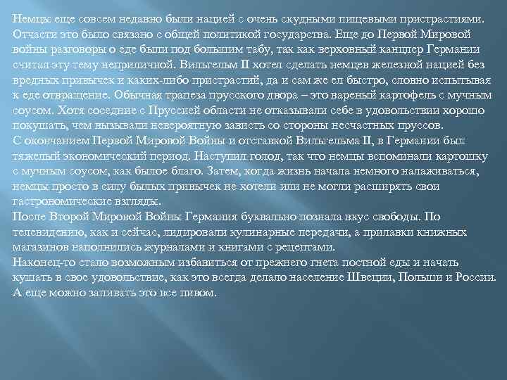 Немцы еще совсем недавно были нацией с очень скудными пищевыми пристрастиями. Отчасти это было