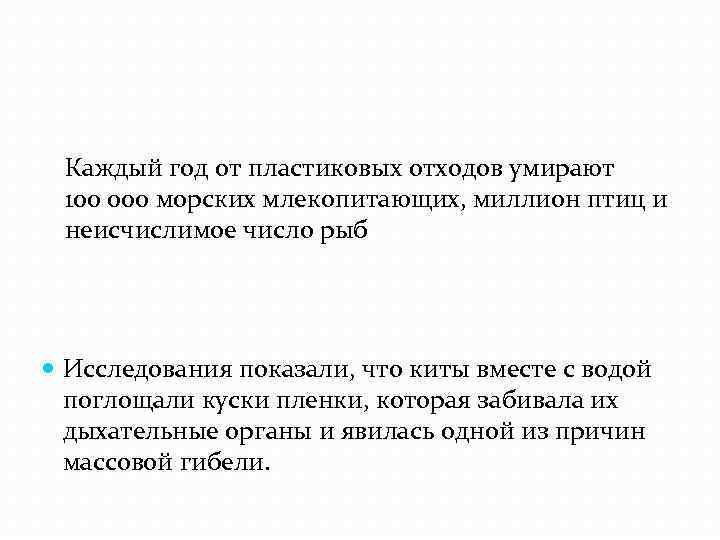 Каждый год от пластиковых отходов умирают 100 000 морских млекопитающих, миллион птиц и неисчислимое